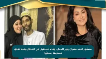 منشور أحمد مهران يثير الجدل: وفاء تستقبل في المطار وهبة تغلق حسابها رسميًا!